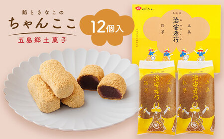 素朴な味でとまらない！ 五島の定番土産！ 治安孝行 （ちゃんここ） 12個入 和菓子 五島市/観光ビルはたなか [PAX033]  和菓子 あんこ きなこ スイーツ ギフト 贈答