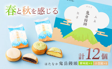 ころんっ！とかわいいお饅頭 鬼岳饅頭 12個 （小豆6個/黄味6個） 五島市/観光ビルはたなか [PAX037]  和菓子 あんこ まんじゅう スイーツ ギフト 贈答