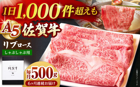 【全6回定期便】佐賀牛 A5 リブロース スライス 500g（しゃぶしゃぶ用）  [HAD085] 佐賀牛