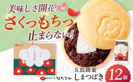 椿の花モチーフのサクサク最中 しまつばき 12個 最中 五島市/観光ビルはたなか [PAX041]  和菓子 あんこ もなか スイーツ ギフト 贈答