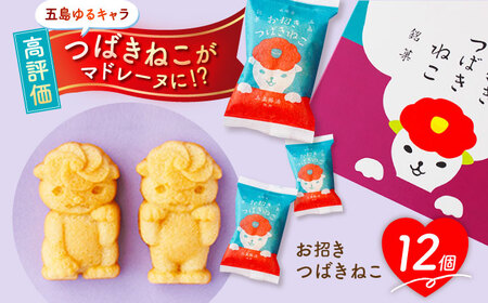 ご当地キャラつばきねこ型マドレーヌ お招きつばきねこ 12個 五島市/観光ビルはたなか [PAX045]  焼き菓子 洋菓子 スイーツ ギフト 贈答