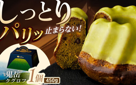 五島茶のチョコレートがパリッ しっとり甘さ控えめな焼き菓子 鬼岳クグロフ 五島市/観光ビルはたなか [PAX049]  焼き菓子 洋菓子 スイーツ ギフト 贈答