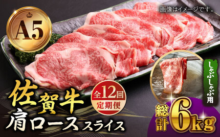 【全12回定期便】佐賀牛 A5 肩ロース スライス 500g（しゃぶしゃぶ用） [HAD089] 佐賀牛