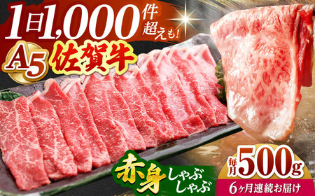 【全6回定期便】佐賀牛 A5 赤身 スライス 500g（しゃぶしゃぶ用） [HAD091] 佐賀牛