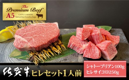 【A5ランク 超希少部位】佐賀牛ヒレセット1人前 シャトーブリアン 100g+ヒレ サイコロステーキ 250g HAD096 ヒレヒレヒレヒレヒレ
