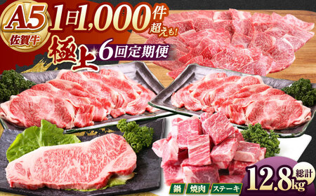 【全6回定期便】 佐賀牛 A5 極上定期 [HAD113] 佐賀牛