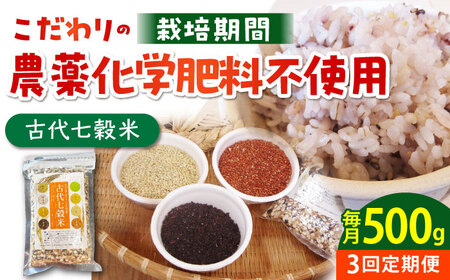 【全3回定期便】古代七穀米（500g） [HAG012]七穀米 雑穀 定期便