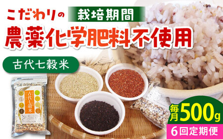 【全6回定期便】古代七穀米500g HAG013 七穀米 雑穀 定期便