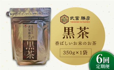 【全6回定期便】武富勝彦の黒茶 350g×1袋【葦農】HAJ026 お茶 黒茶