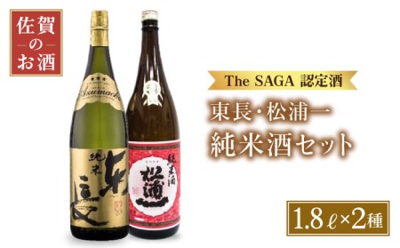 【The SAGA認定酒飲みくらべ】純米東長、辛口純米酒松浦一1.8Lセット【大串酒店】[HAK005]日本酒 純米酒 一升瓶