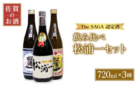 【The SAGA認定酒飲みくらべ】うまかばい松浦一セット（720ml×3本）【大串酒店】[HAK008]日本酒 純米大吟醸 特別純米酒 純米酒 四合瓶