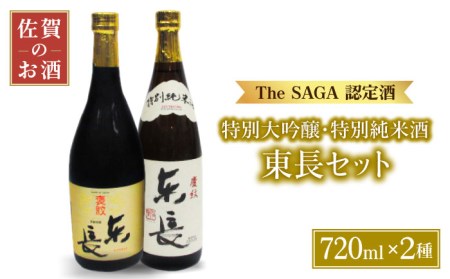 【マッカーサーも愛した】東長＜純米大吟醸・特別純米酒＞720mlセット【大串酒店】[HAK013]日本酒 四合瓶