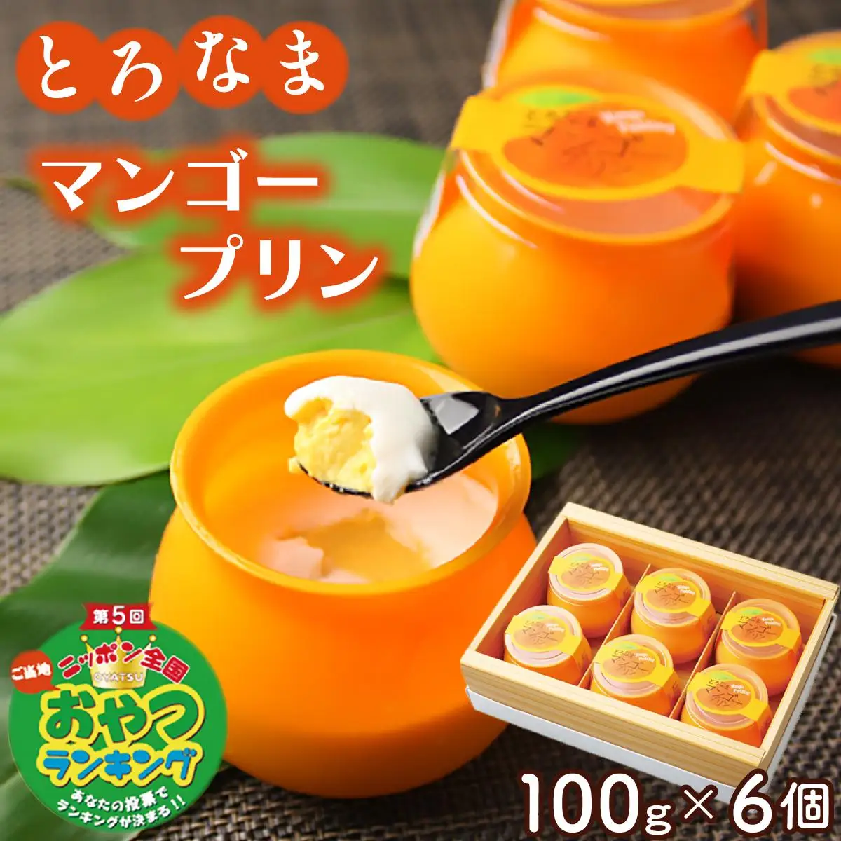 とろなまマンゴープリン(100g×6個入り) AC016-1