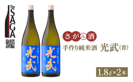 【The SAGA 認定酒】手造り純米酒 光武（青ラベル） 1.8L×2本【白木酒店】[HAQ004] 日本酒 純米酒 手作り 光武
