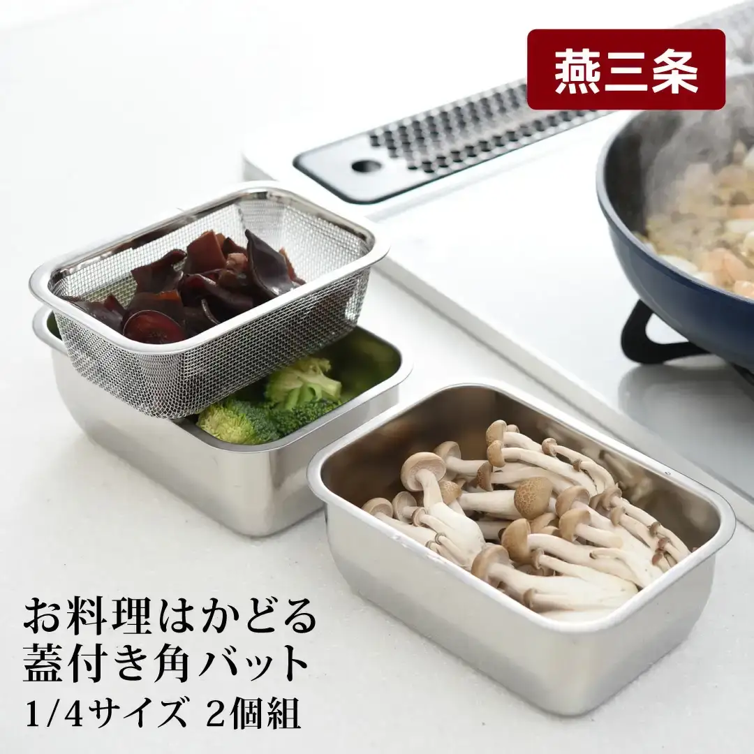 お料理はかどる 蓋付き角バット1/4サイズ 2個セット ステンレス 食品保存 燕三条製 バット