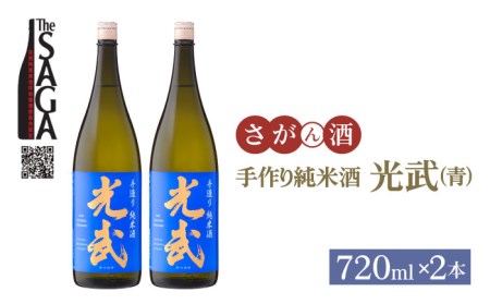 【The SAGA 認定酒】手造り純米酒 光武（青）720ml×2本【白木酒店】[HAQ020]日本酒 手作り 純米酒 光武