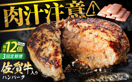 【全3回定期便】老舗の佐賀牛ハンバーグ 150g×12個【肉のかわの】[HAS005]ハンバーグ 佐賀牛 冷凍