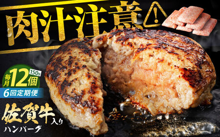 【全6回定期便】老舗の佐賀牛ハンバーグ 150g×12個【肉のかわの】[HAS006]佐賀牛 ハンバーグ 冷凍