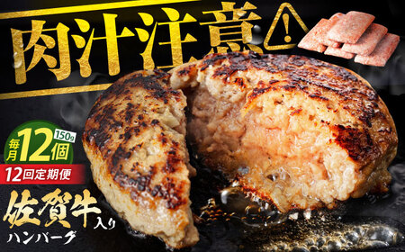 【全12回定期便】老舗の佐賀牛ハンバーグ 150g×12個【肉のかわの】[HAS007]佐賀牛 ハンバーグ 冷凍 牛肉