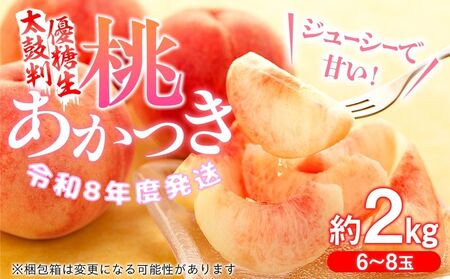 J01【令和8年度発送先行予約品】桃　あかつき【太鼓判・優糖生】約2kg