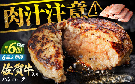 【全6回定期便】老舗の佐賀牛ハンバーグ 150g×6個【焼肉かわの】[HAS016]佐賀牛 ハンバーグ 冷凍 牛肉