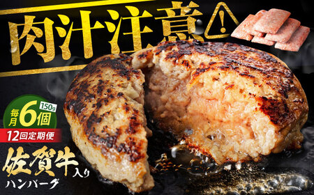 【全12回定期便】老舗の佐賀牛ハンバーグ 150g×6個【焼肉かわの】[HAS017]佐賀牛 ハンバーグ 冷凍 牛肉