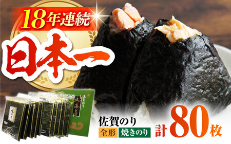 佐賀のり（焼海苔80枚）HAT007 海苔 海産物