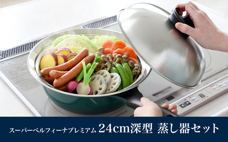 スーパーベルフィーナプレミアム 24cm 深型 蒸し器セット 蒸し器 スチーマー ステンレス製 キッチン用品 調理器具