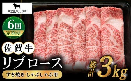 【全6回定期便】佐賀牛 リブローススライス500g HBH016 しゃぶしゃぶ リブロース スライス 国産 和牛 佐賀牛