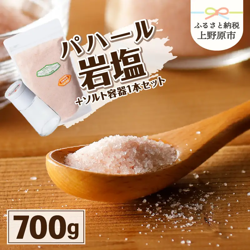 パハール岩塩粉末700g＋ソルト容器１本 岩塩 塩 パハール岩塩 天然 無添加 旨み 詰替用 粉末 700g 容器1本付 贈り物 ギフト プレゼント 送料無料 山梨県 上野原市