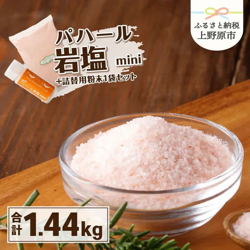 パハール岩塩mini＋大容量1.4kg粉末×1袋 岩塩 塩 パハール岩塩 mini 天然 無添加 旨み 詰替用 粉末 大容量 1.4kg 贈り物 ギフト プレゼント 送料無料 山梨県 上野原市
