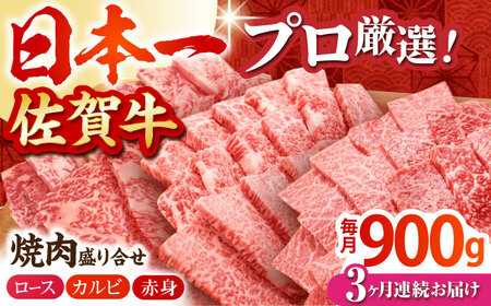 【全3回定期便】佐賀牛 プレミアム焼肉盛り合わせ300g×3種 HBH041 焼肉 佐賀牛 スライス 霜降り 国産 和牛