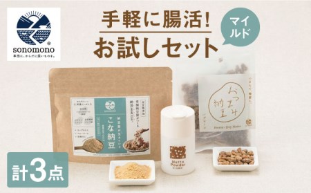 【腸活初心者におすすめ】腸活お試しセット＜マイルド＞【sonomono】 [HBJ006]健康食品 おつまみ納豆 こな納豆 フリーズドライ 大豆