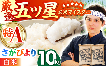 令和7年産 さがびより 白米 10kg（5kg×2袋）  [HBL004]白米 特A