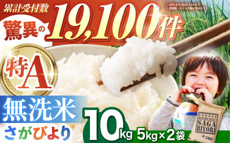 令和7年産 さがびより無洗米 5kg×2袋 HBL006 お米 特A