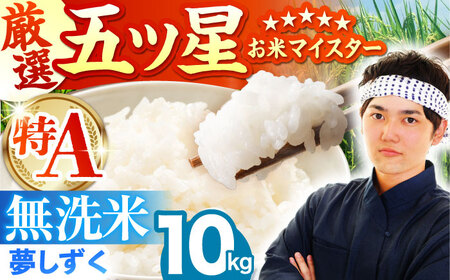 【2週間以内発送】令和7年産  夢しずく 無洗米 10kg（5kg×2袋） [HBL010]無洗米 米 早期発送