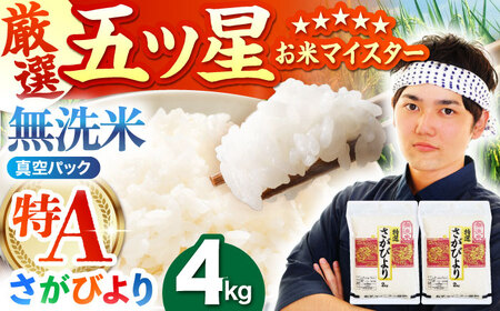 令和7年産  さがびより 無洗米 4kg ( 2kg×2袋 )  [HBL012] お米 特A