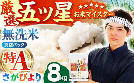 令和7年産 さがびより 無洗米 8kg ( 2kg×4袋 )  [HBL013]無洗米 無洗米 無洗米 無洗米 無洗米 無洗米 無洗米