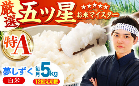 【全12回定期便】夢しずく 白米 5kg  [HBL024]白米 白米 白米 白米 白米 白米 白米