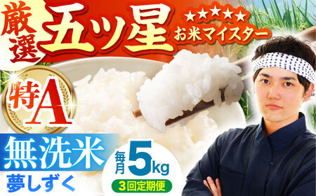 【全3回定期便】夢しずく 無洗米 5kg  [HBL028] 米 特A