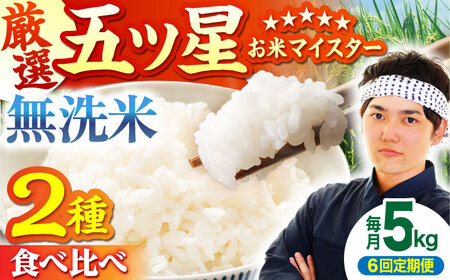 【全6回定期便】さがびより・夢しずく 無洗米 5kg [HBL033] 無洗