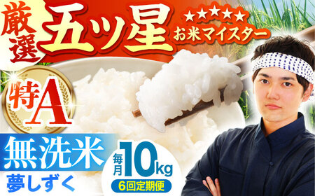 【全6回定期便】夢しずく 無洗米 10kg（5kg×2袋）  [HBL051] 米