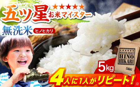 令和7年産 ヒノヒカリ 無洗米 5kg  [HBL055]無洗米 無洗米 無洗米 無洗米 無洗米 無洗米