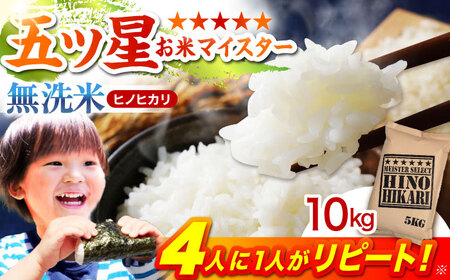 令和7年産 ヒノヒカリ 無洗米 10kg（5kg×2袋）  [HBL056]無洗米 無洗米 無洗米 無洗米 無洗米 無洗米