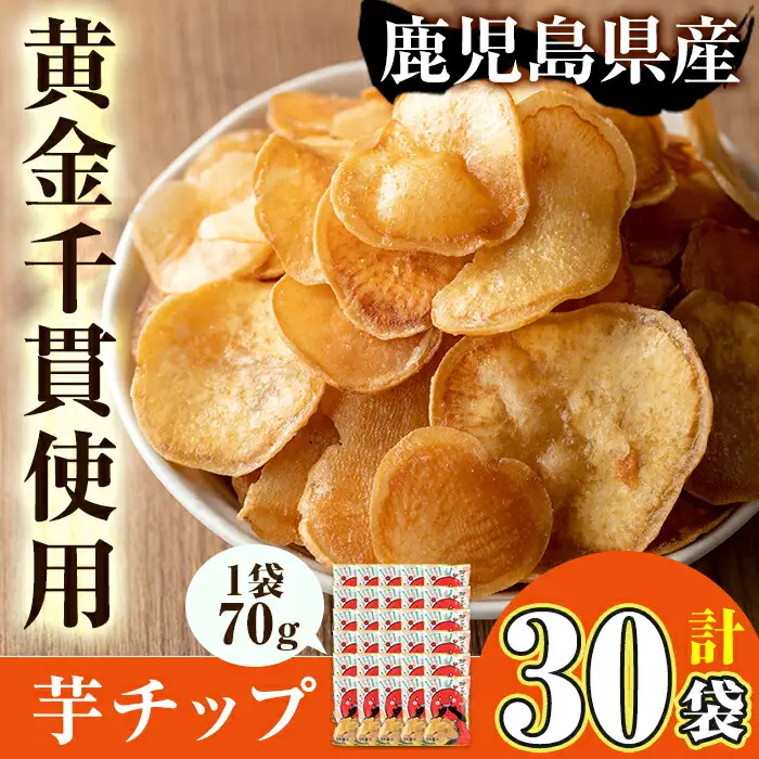 鹿児島県産 黄金千貫 使用！芋 チップ 30袋 (合計2.1kg) さつまいも お菓子 小分け【曽於市観光協会】A307-v02