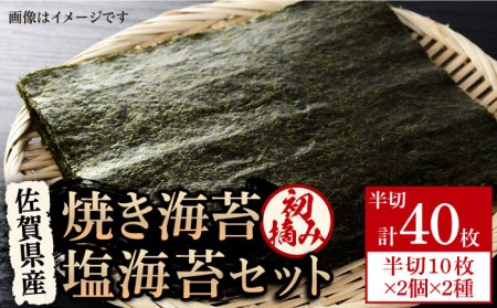 【海苔漁師だからわかる本物の味】初摘み 佐賀海苔 4袋 ( 焼き海苔・塩海苔 各2袋 ) 【江頭建築】  [HBM001]佐賀のり 一番摘み のり 海苔