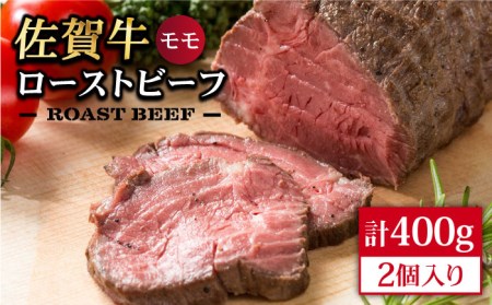 佐賀牛 ローストビーフ400g【Trade com 8】HBO002 ローストビーフ モモ肉 黒毛和牛 国産 