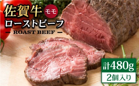 佐賀牛 ローストビーフ 480g【Trade com 8】モモ 赤身 [HBO008] ローストビーフ 佐賀牛 A5