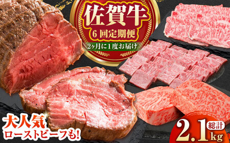 佐賀牛 年6回定期便（隔月配送）【Trade com 8】 [HBO012] サーロイン ステーキ ローストビーフ