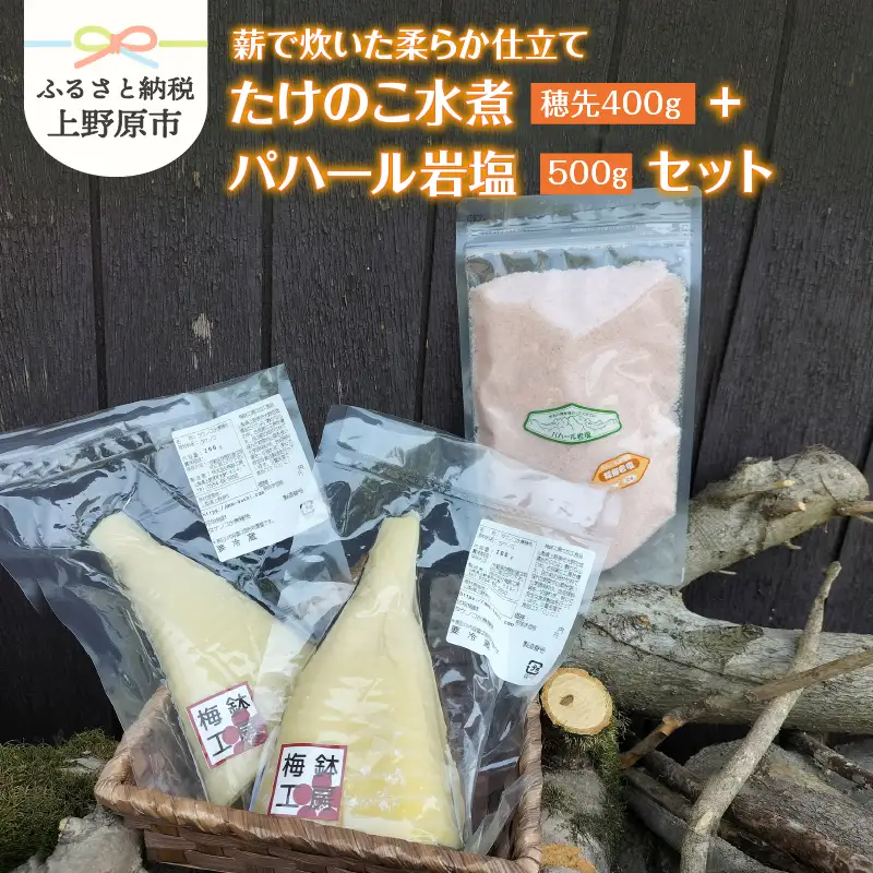 薪で炊いた柔らか仕立てのたけのこ水煮200ｇ2袋とパハール岩塩500ｇセット